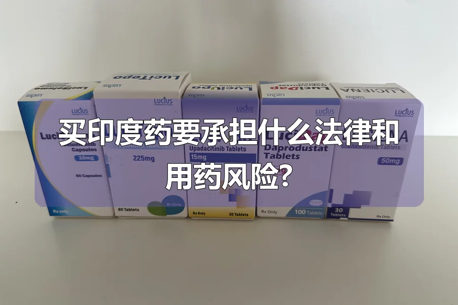 买印度药要承担什么法律和用药风险?