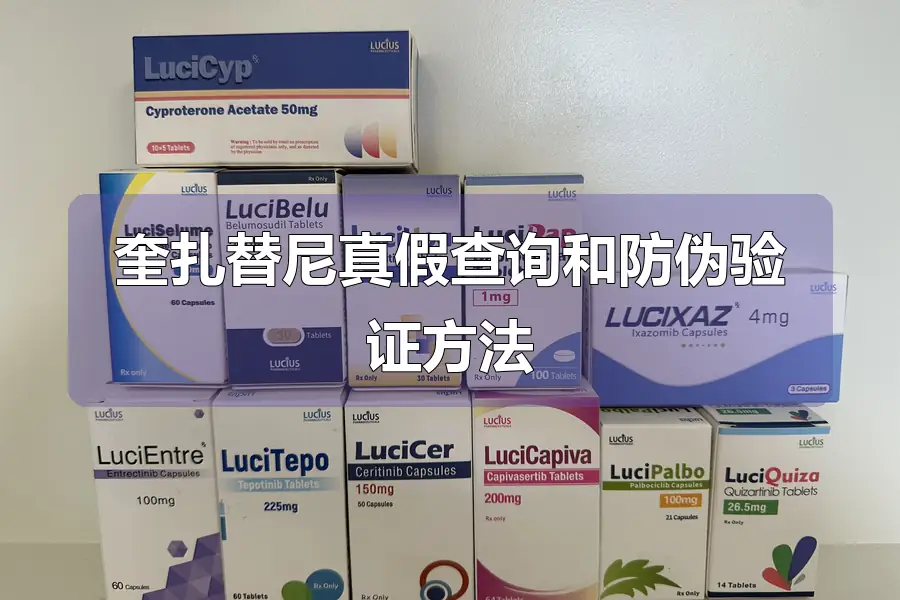 奎扎替尼真假查询和防伪验证方法