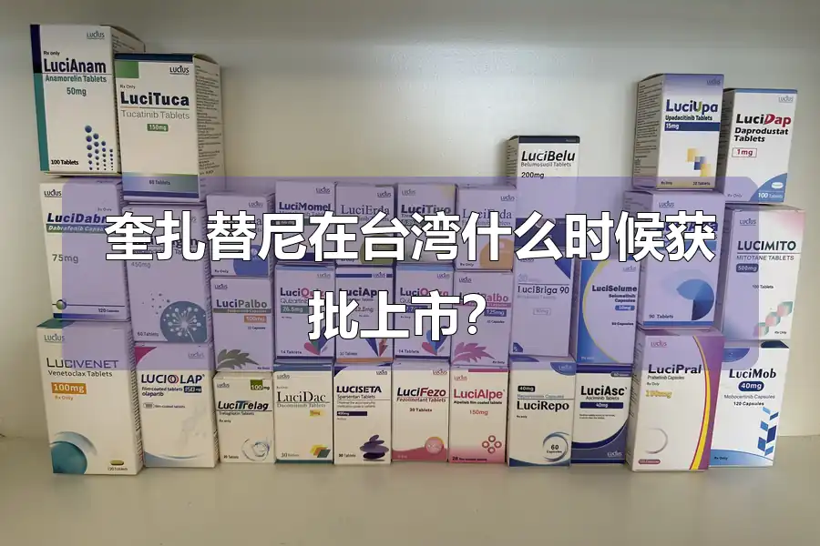 奎扎替尼在台湾什么时候获批上市？