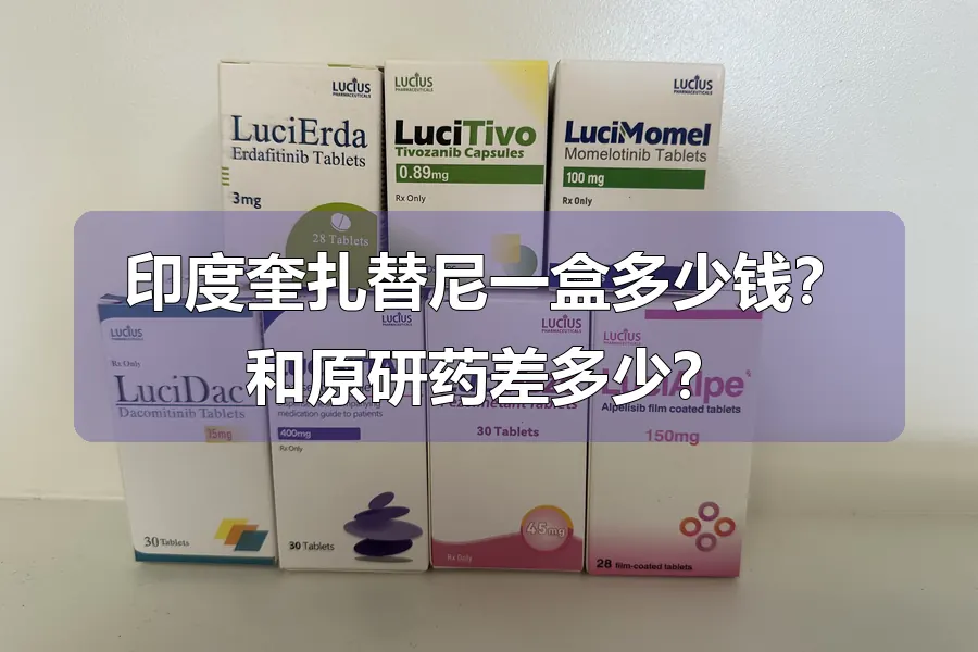 印度奎扎替尼一盒多少钱?和原研药差多少?