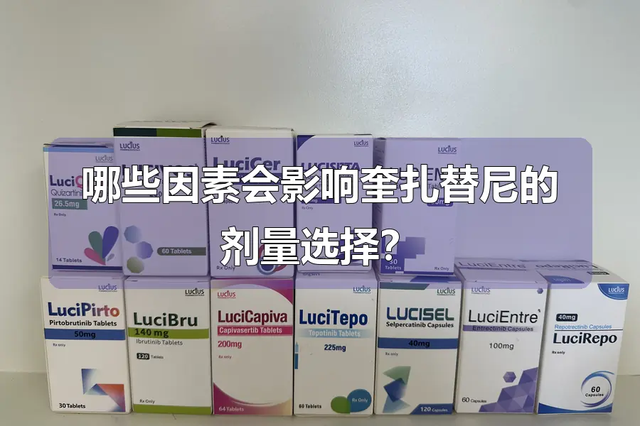哪些因素会影响奎扎替尼的剂量选择？