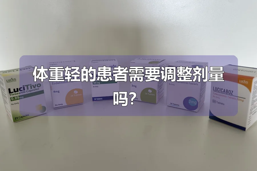 体重轻的患者需要调整剂量吗？