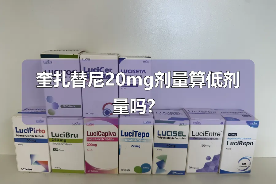 奎扎替尼20mg剂量算低剂量吗？
