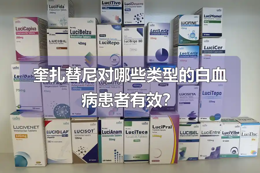 奎扎替尼对哪些类型的白血病患者有效？